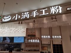 门面-小满手工粉(杭州滨江龙湖店)