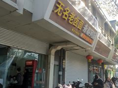 -无名老卤面(中华门店)