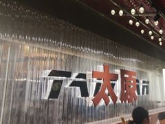 -朱光玉火锅馆·太原旗舰(钟楼街店)