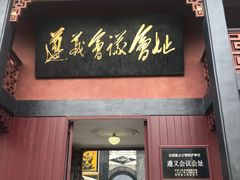 -遵义会议纪念馆