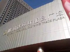 -鹏润达环球服贸广场
