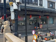 -陆稿荐观前街店