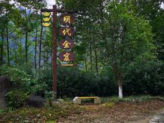 -遂昌金矿国家矿山公园
