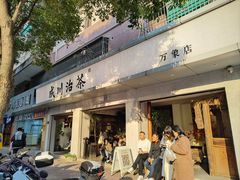 -成川茶店·潮汕工夫浓茶(万象店)