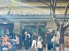-李记清真馆(打钉巷店)