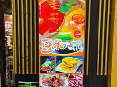 -四季喧黔味豆米火锅(万达广场店)