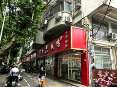 -章云板鸭(总店)
