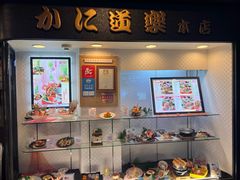 -蟹道乐(道顿堀本店)