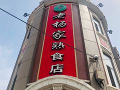 门面-老杨家熟食店
