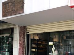 门面-Miss Sweet思薇蛋糕(北辰小区樱花苑店)