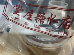 -堂屋糖水店(愚园店)