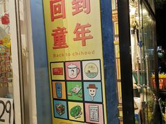 -童年小卖铺(五道营店)