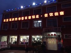 门面-北京龙庆四季香农家饭庄·灶台鱼·碳烤虹鳟鱼(龙庆峡店)