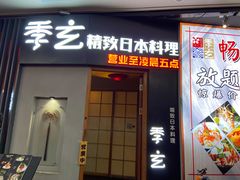 -季玄精致日本料理自助餐(闸北公园店)
