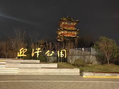 -迎泽公园