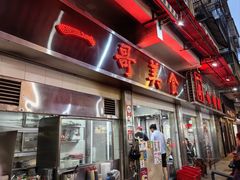-一哥美食(总店)