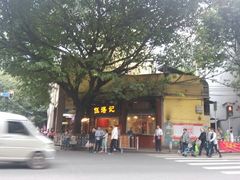 android_upload_pic-伍湛记 · 广州老字号(龙津中路店)