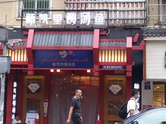 门面-新凯里酸汤鱼(飞山街店)