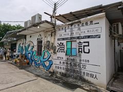 -渔记茶餐厅(渔村店)