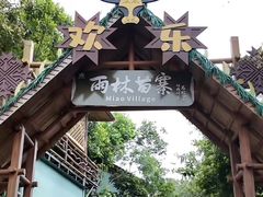 -海南槟榔谷黎苗文化旅游区