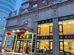 -鹿鸣春饭店(总店)