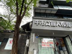 -牛市口盲人按摩(舒康分院)