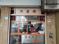 门面-福合埕牛口福·牛肉火锅·牛肉丸