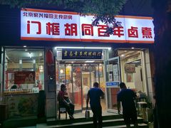 -门框胡同百年卤煮(新街口店)