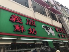 -义顺牛奶公司(新马路老店)
