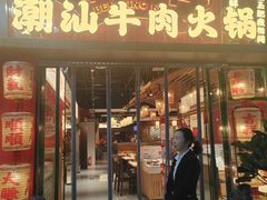 -犇鼎牛潮汕牛肉火锅(新辰里学清路店)