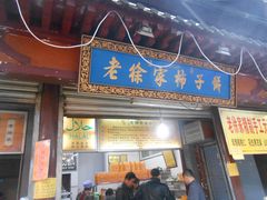 门面-老徐家柿子饼(北广济街店)