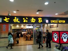 门面-七叔公面家(拱北口岸店)