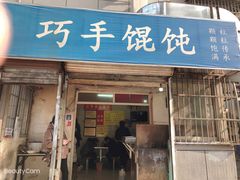 门面-巧手馄饨(箍桶巷店)