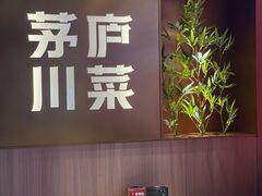 -茅庐川菜(烟台吾悦广场店)