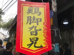 -鸡脚旮旯平江路店