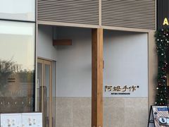 -阿嬷手作(上海万象城店)
