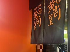 -黄尚皇小龙虾-螃蟹-烧烤工坊(皇后公园店)