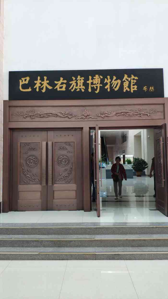 巴林右旗博物馆-"来看契丹小字的,其他的顺便看下."-大众点评移动版