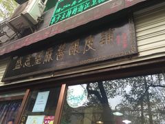 -清真盛志望麻酱酿皮·非遗老字号
