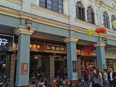门面-仁信老铺(华盖路店)