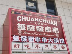 -永發發串串火锅馆·烧烤·大排档(传媒大学店)