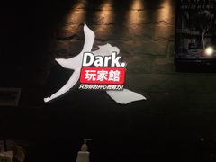 -Dark·大玩家馆沉浸剧情密室(黄埔店)