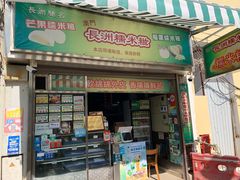门面-澳门长洲糯米糍(柯打苏沙街店)