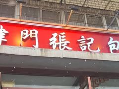 -津门张记包子铺(华昌道店)