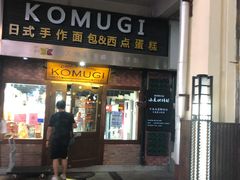 门面-KOMUGI 小麦家(新地假日广场店)