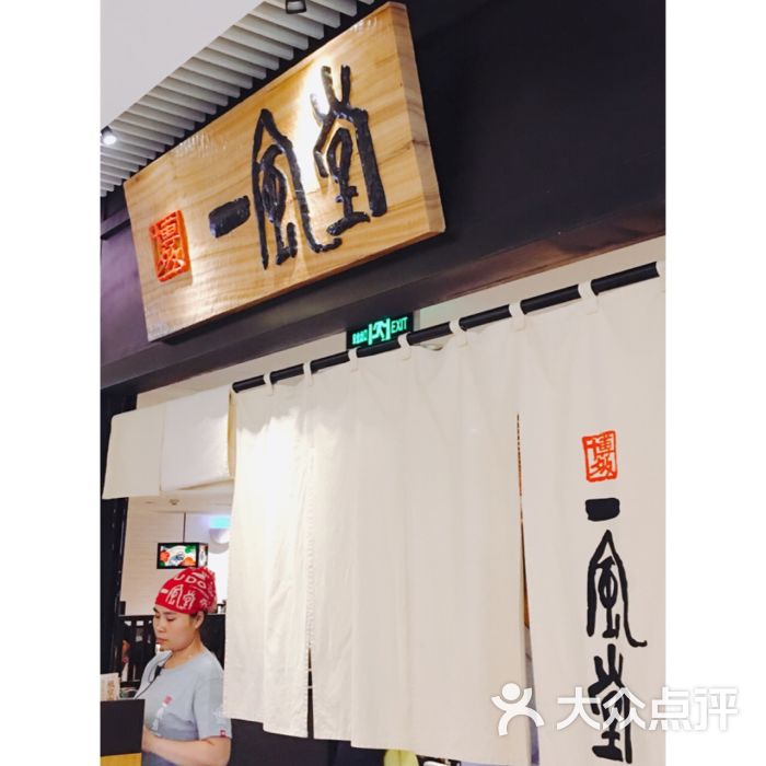 一风堂拉面(环贸iapm商场店)门面图片 - 第7张