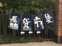 -403国际艺术中心