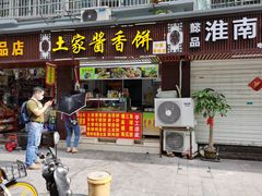 -土家酱香饼(天水巷店)