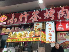 -小竹签烤肉纸包鱼小龙虾(唐韵路店)