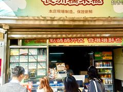 -澳门长洲糯米糍(柯打苏沙街店)